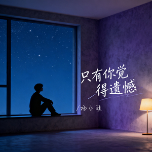 只有你觉得遗憾
