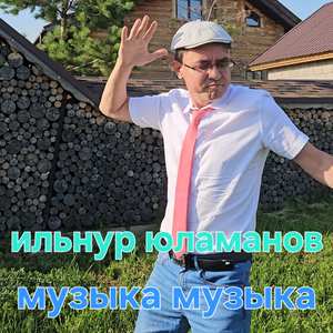 Музыка музыка
