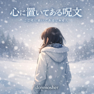 心に置いてある呪文