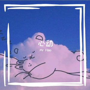 心动（PROD BY XVIBE）