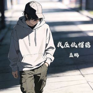 我压低帽檐