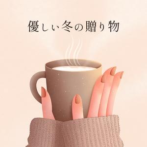 優しい冬の贈り物