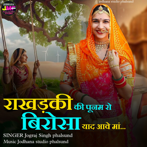 RAKHADKI POONAM RO BIROSA YAAD AAVE MAA