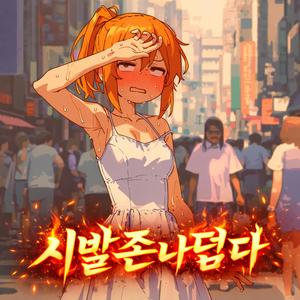 시발 존나 덥다