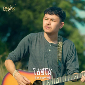 ไอ้ขี้โม้