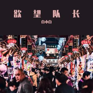 欲望队长