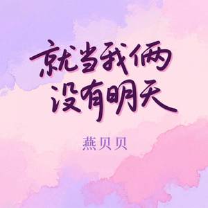 就当我俩没有明天