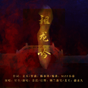 祖龙吟