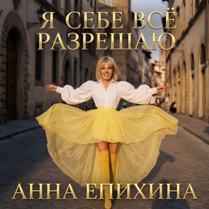 Я себе всё разрешаю