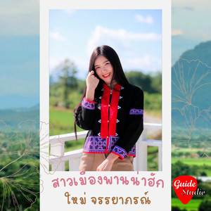 สาวเมืองพานน่าฮัก