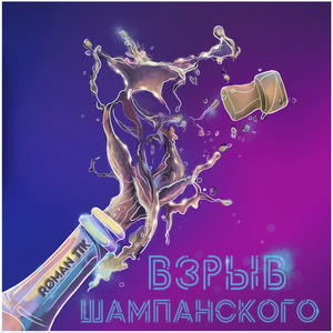 Взрыв шампанского
