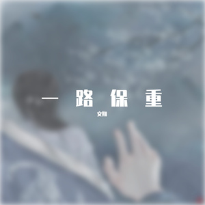 一路保重