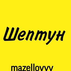 Шептун