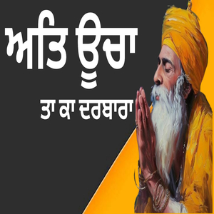 ਅਤਿ ਊਚਾ ਤਾ ਕਾ ਦਰਬਾਰਾ