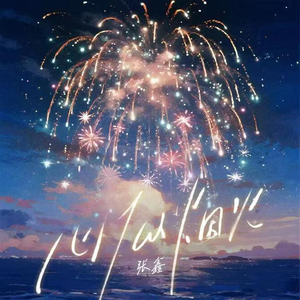 心似烟火 (伴奏)