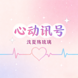 心动讯号