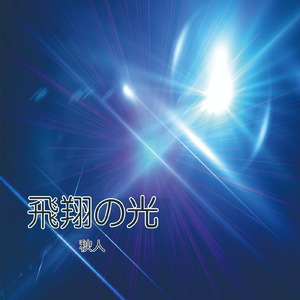 飛翔の光