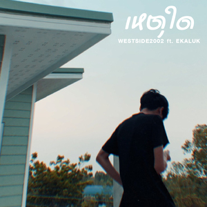 เหตุใด