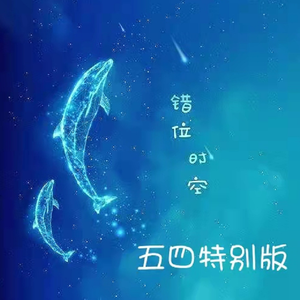 五四特别版错位时空
