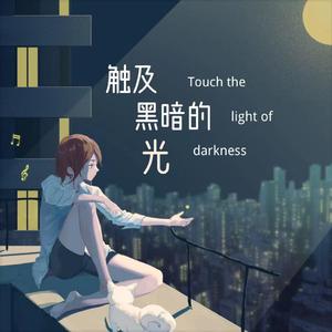触及黑暗的光 （prod by FRESH_ye）