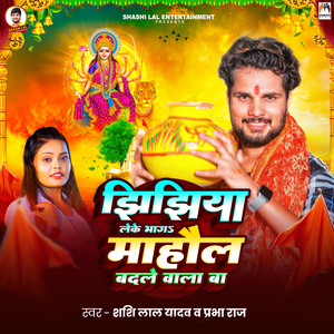 Jhijhiya Leke Bhaga Mahaul Badale Wala Ba