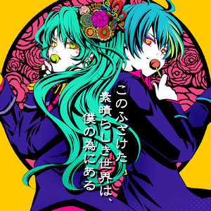 このふざけた素晴らしき世界は、僕の為にある