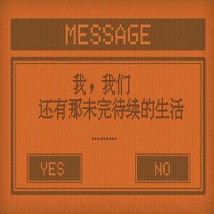 我，我们，还有那未完待续的生活