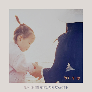 모두 다 잊을거라고 쉽게 말하지마