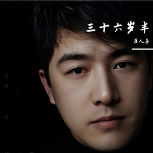 三十六岁半