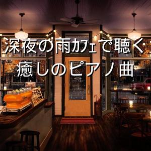 まぶたの舟をこいで