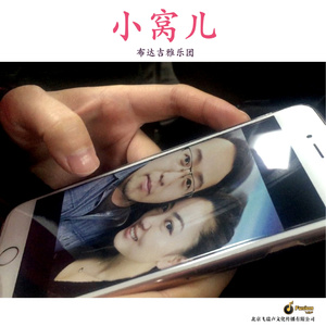 小窝儿