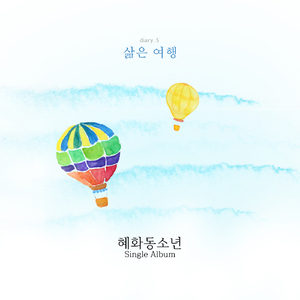 삶은 여행(Inst.)