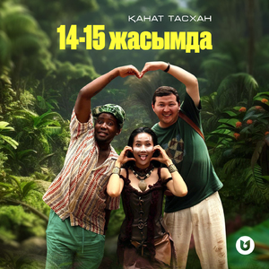 14-15 жасымда