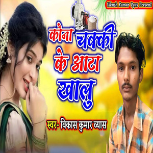 Kauna Chakki Ke Aata Khalu