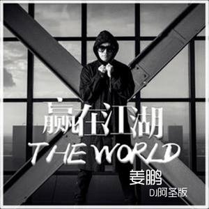 赢在江湖 (DJ阿圣版)