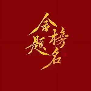 愿你金榜题名