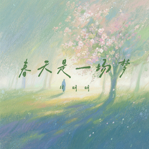春天是一场梦