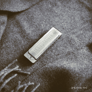 하모니카의 기억