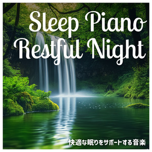 寝る前3分BGM セロトニン増加で睡眠の質を上げる α波 疲労回復・ストレス解消 (3分で眠れる波音)