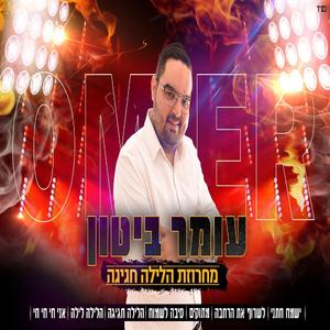 מחרוזת הלילה חגיגה