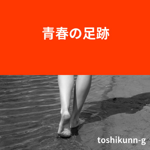 青春の足跡