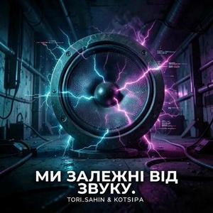 МИ ЗАЛЕЖНІ ВІД ЗВУКУ