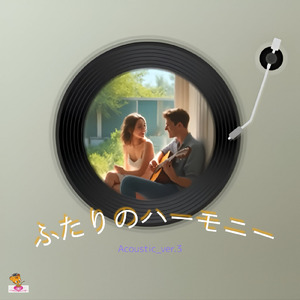 ふたりのハーモニー (Acoustic_ver.3)