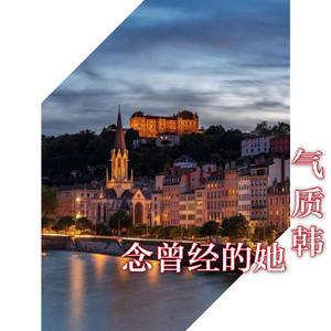 气质韩《新版火车摇(DJ版)》