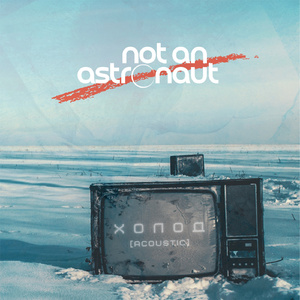 холод (acoustic)