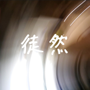徒然