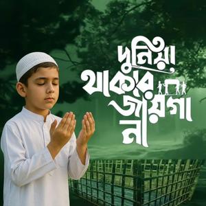 দুনিয়া থাকার জায়গা না