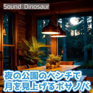 イヤホンから流れる月夜の散歩道