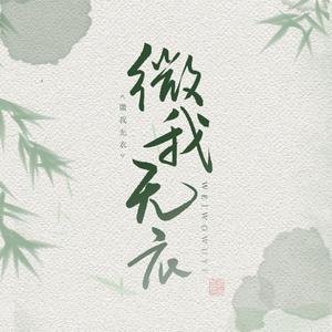微我无衣
