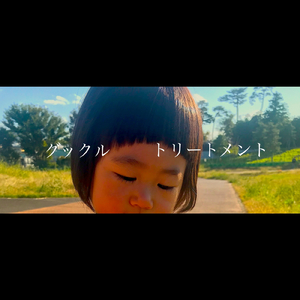 トリートメント